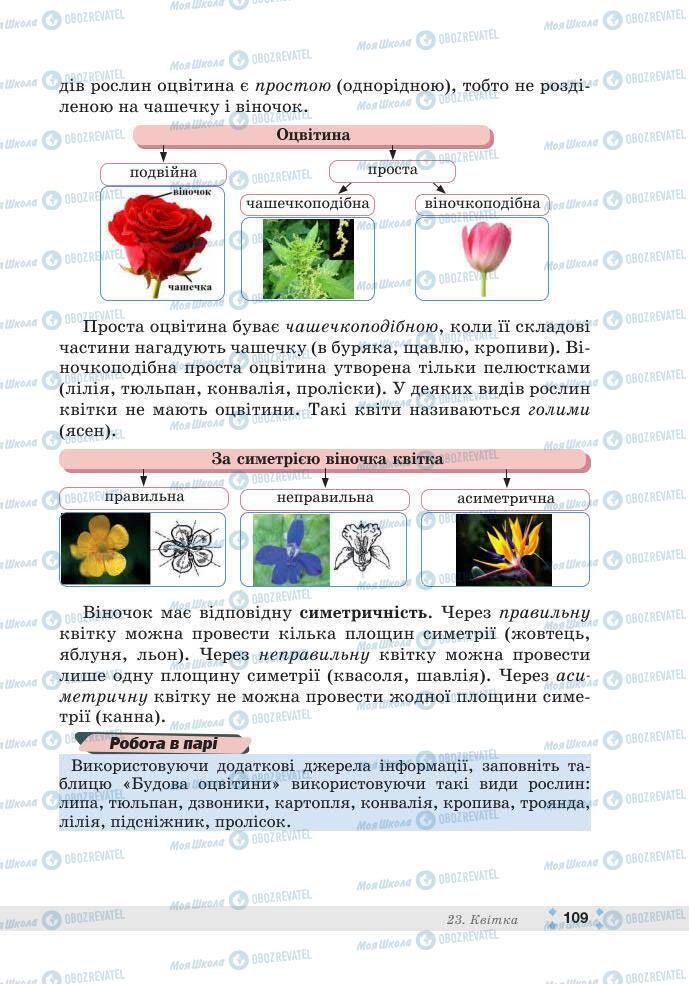 ГДЗ Біологія 7 клас сторінка 109