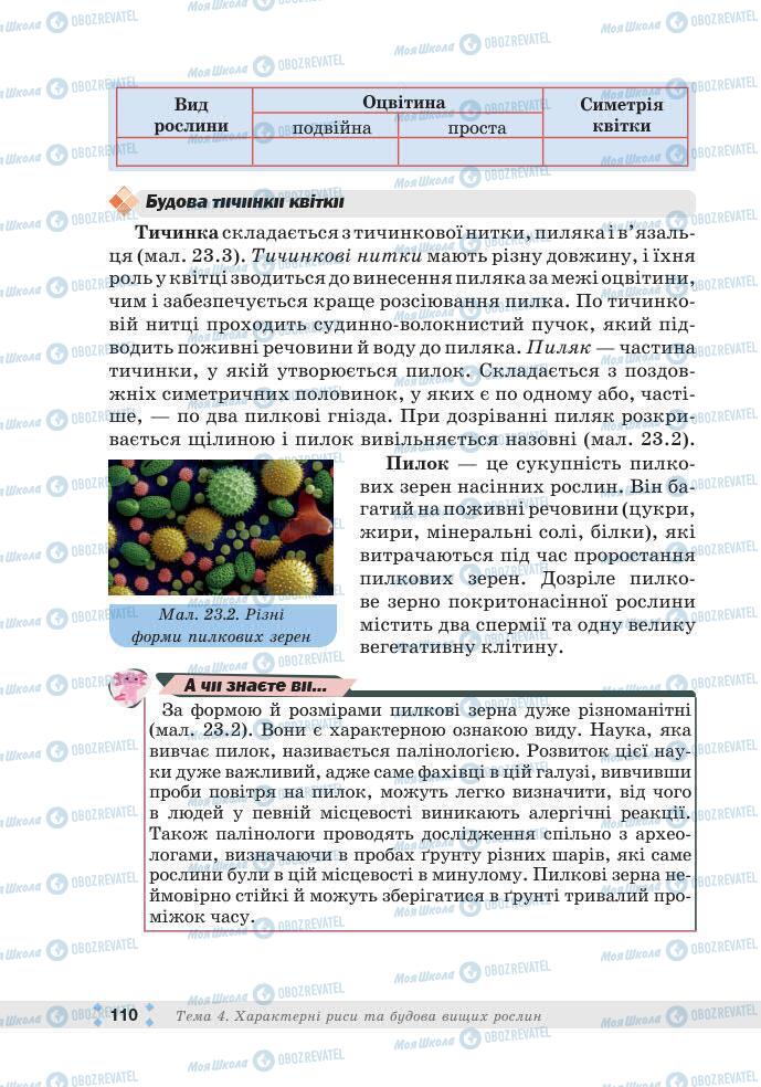 ГДЗ Біологія 7 клас сторінка 110