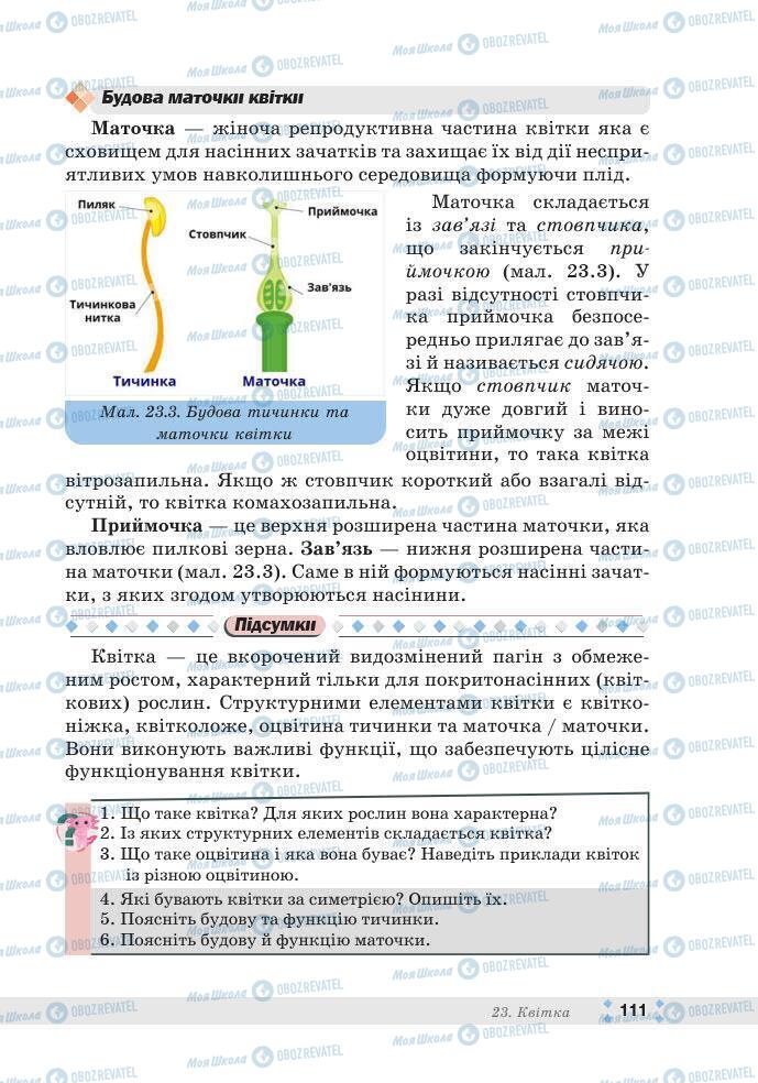 ГДЗ Біологія 7 клас сторінка 111