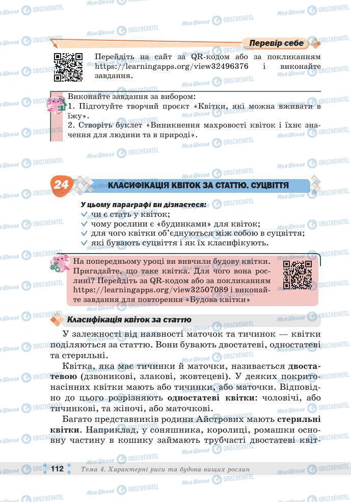 ГДЗ Біологія 7 клас сторінка 112