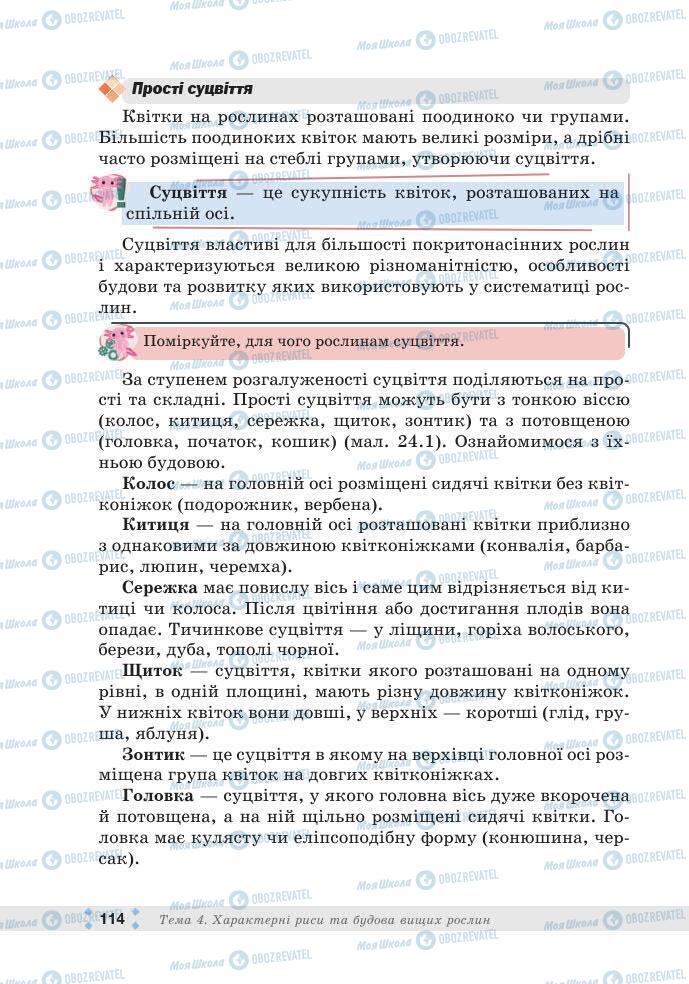 ГДЗ Біологія 7 клас сторінка 114