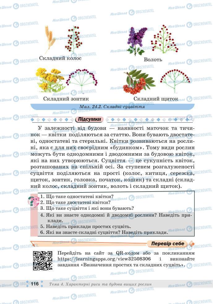 ГДЗ Біологія 7 клас сторінка 116