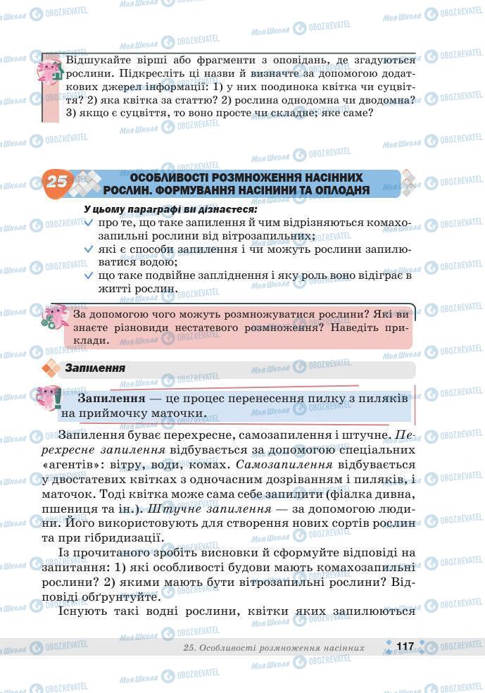 ГДЗ Біологія 7 клас сторінка 117