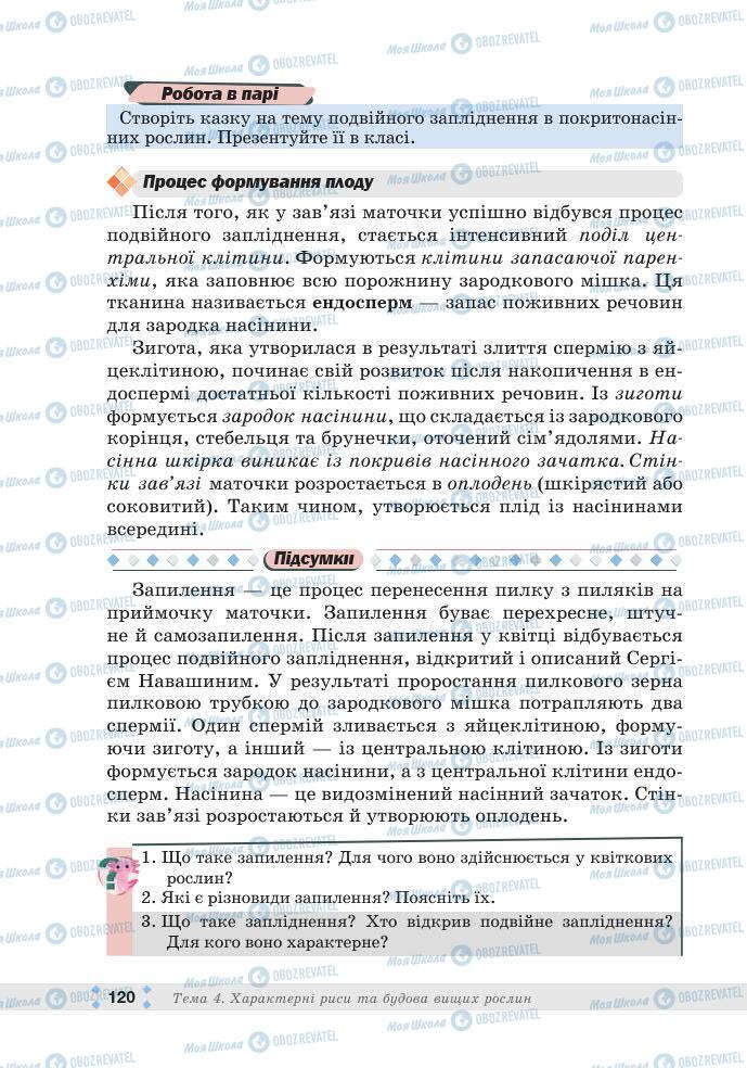 ГДЗ Биология 7 класс страница 120