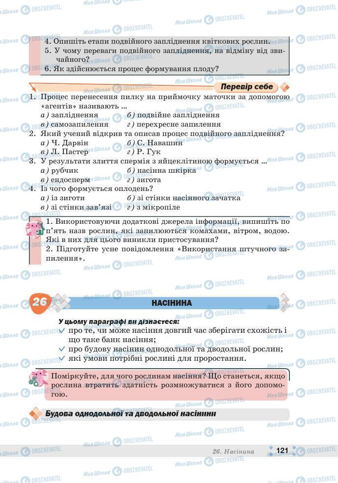 ГДЗ Біологія 7 клас сторінка 121