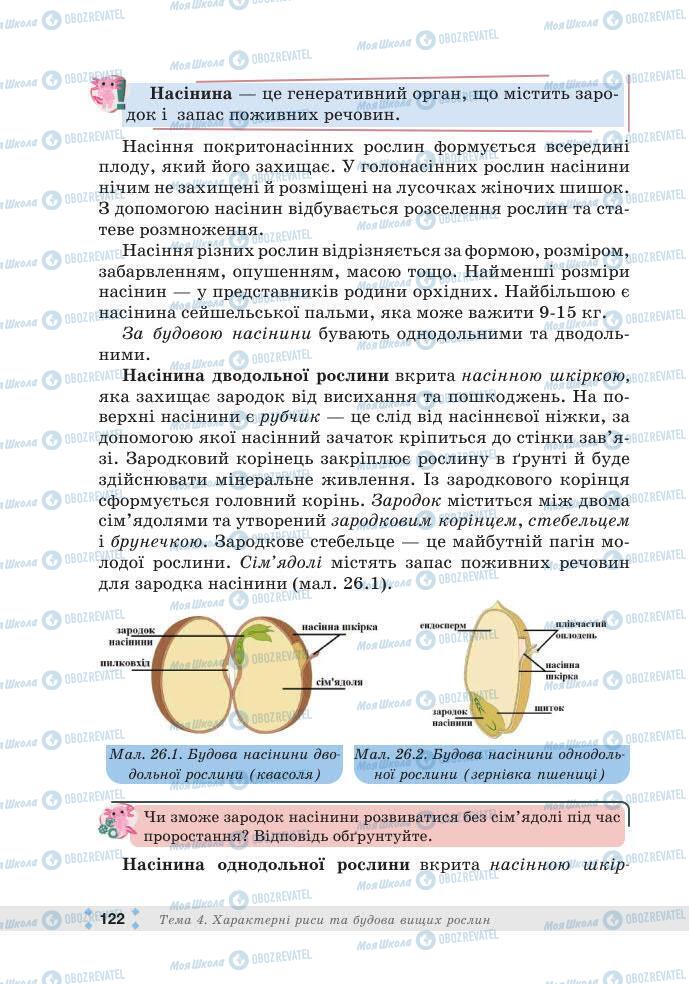 ГДЗ Біологія 7 клас сторінка 122
