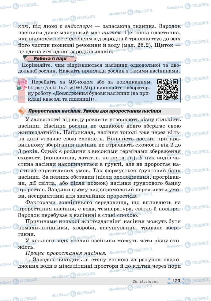 ГДЗ Біологія 7 клас сторінка 123