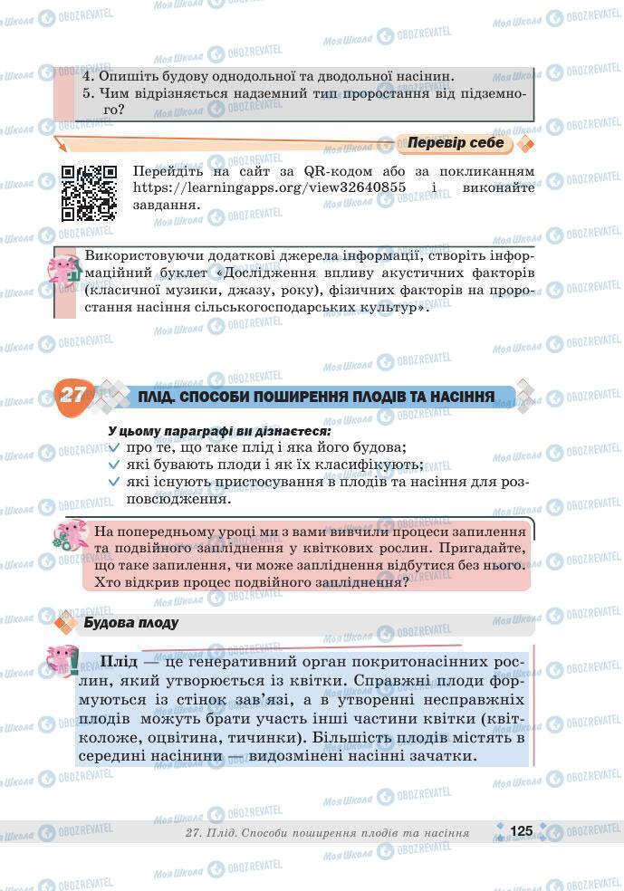 ГДЗ Біологія 7 клас сторінка 125
