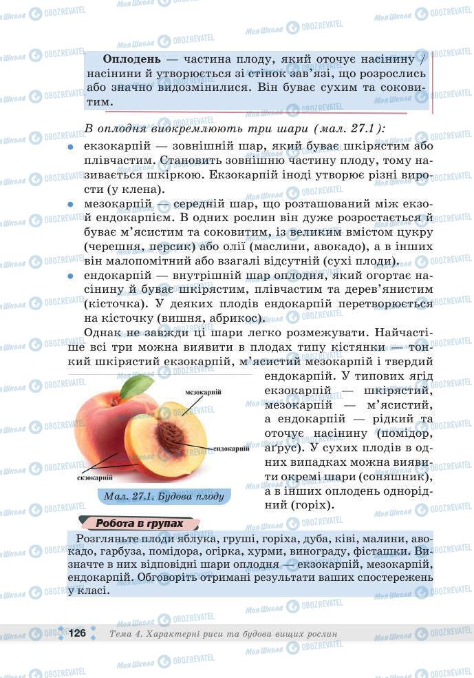 ГДЗ Біологія 7 клас сторінка 126