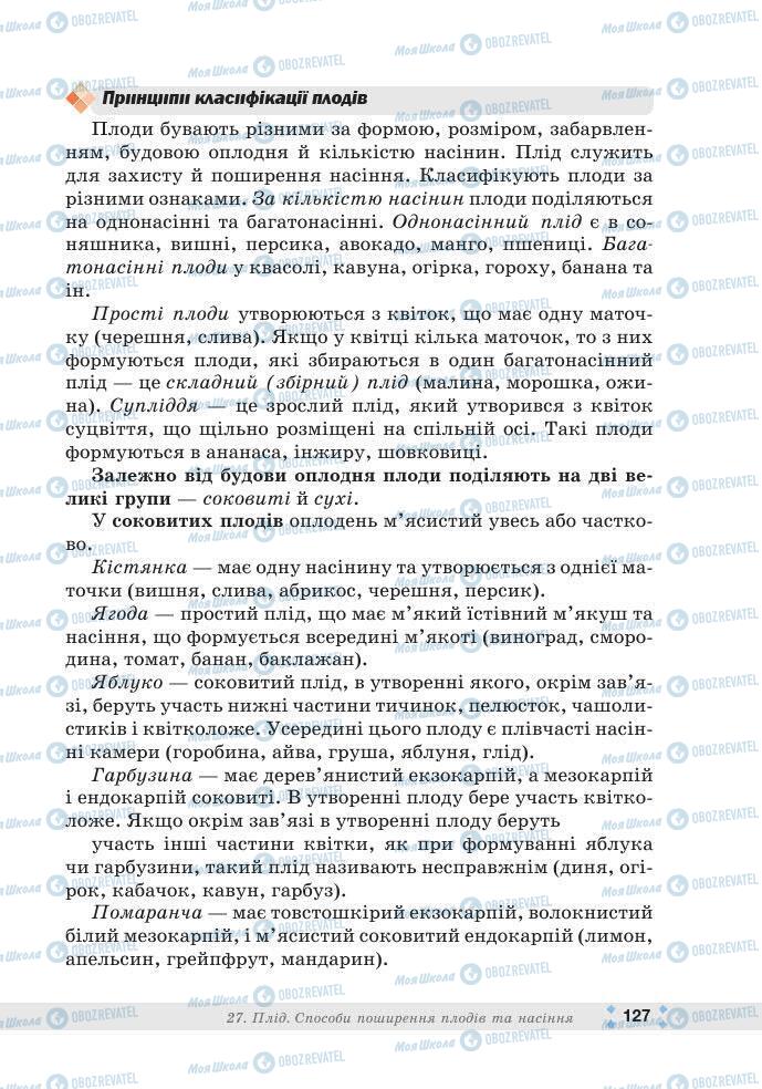 ГДЗ Біологія 7 клас сторінка 127