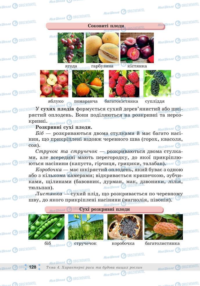 ГДЗ Біологія 7 клас сторінка 128
