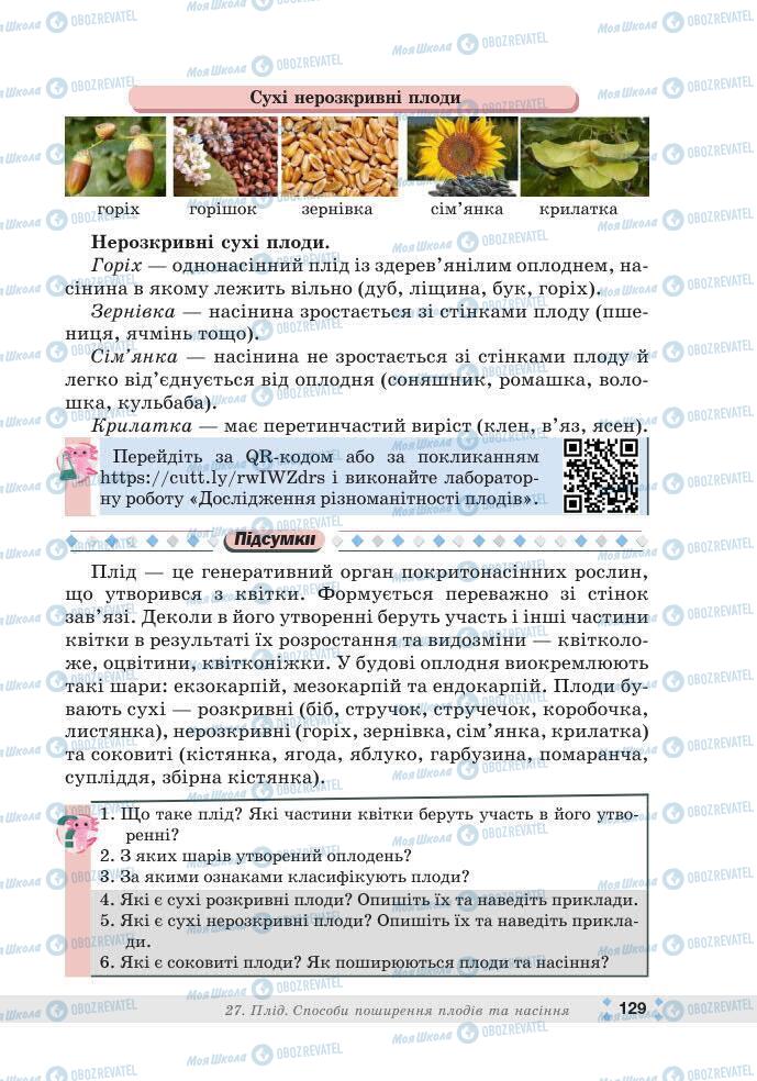ГДЗ Біологія 7 клас сторінка 129