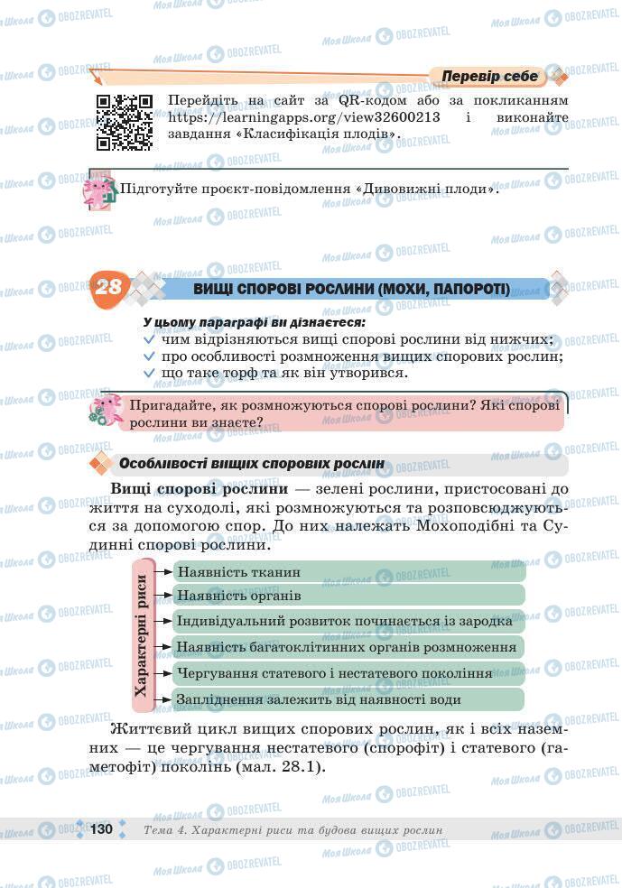 ГДЗ Біологія 7 клас сторінка 130