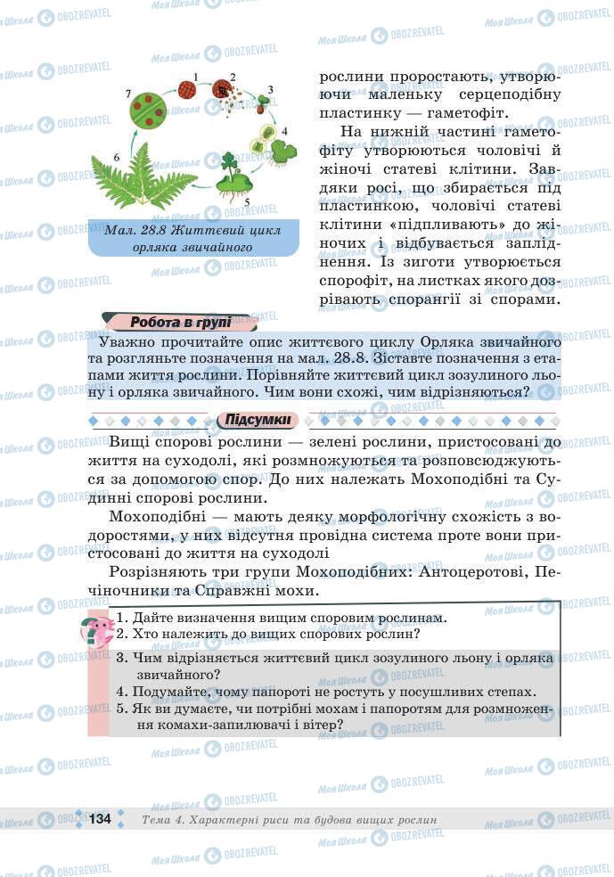 ГДЗ Біологія 7 клас сторінка 134
