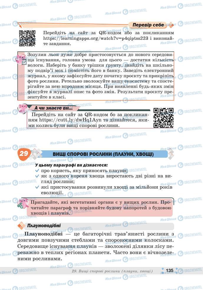 ГДЗ Біологія 7 клас сторінка 135