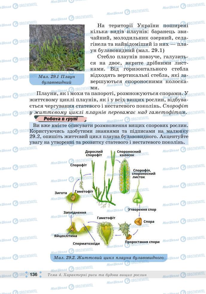 ГДЗ Біологія 7 клас сторінка 136