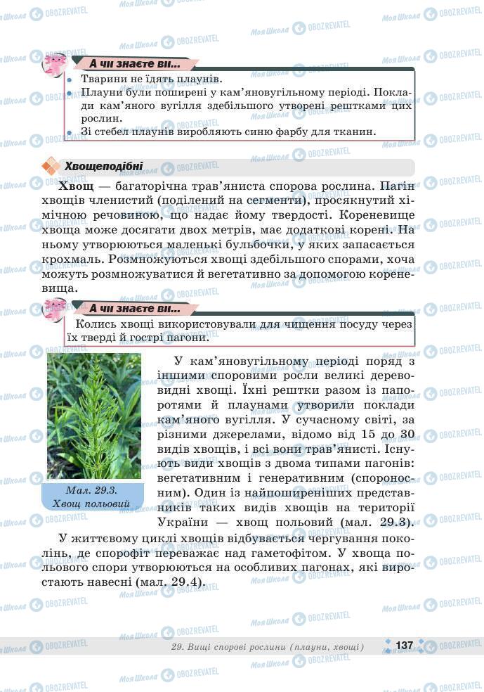ГДЗ Біологія 7 клас сторінка 137