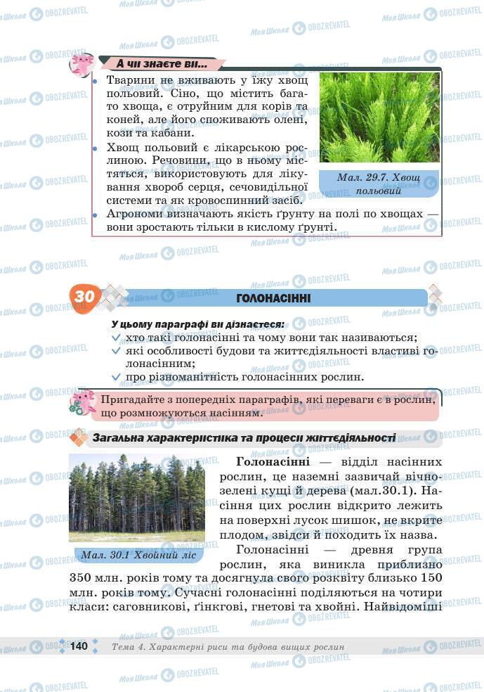 ГДЗ Біологія 7 клас сторінка 140