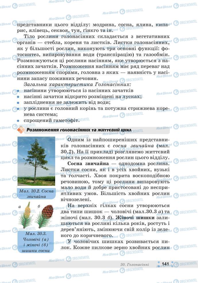 ГДЗ Біологія 7 клас сторінка 141