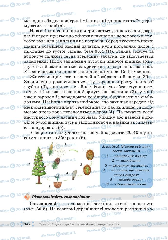 ГДЗ Біологія 7 клас сторінка 142
