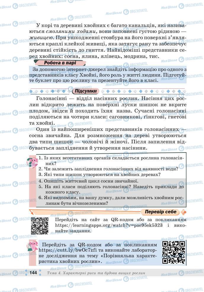 ГДЗ Біологія 7 клас сторінка 144