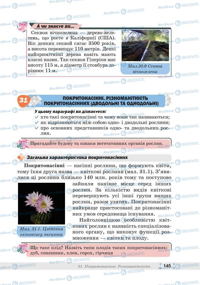ГДЗ Біологія 7 клас сторінка 145