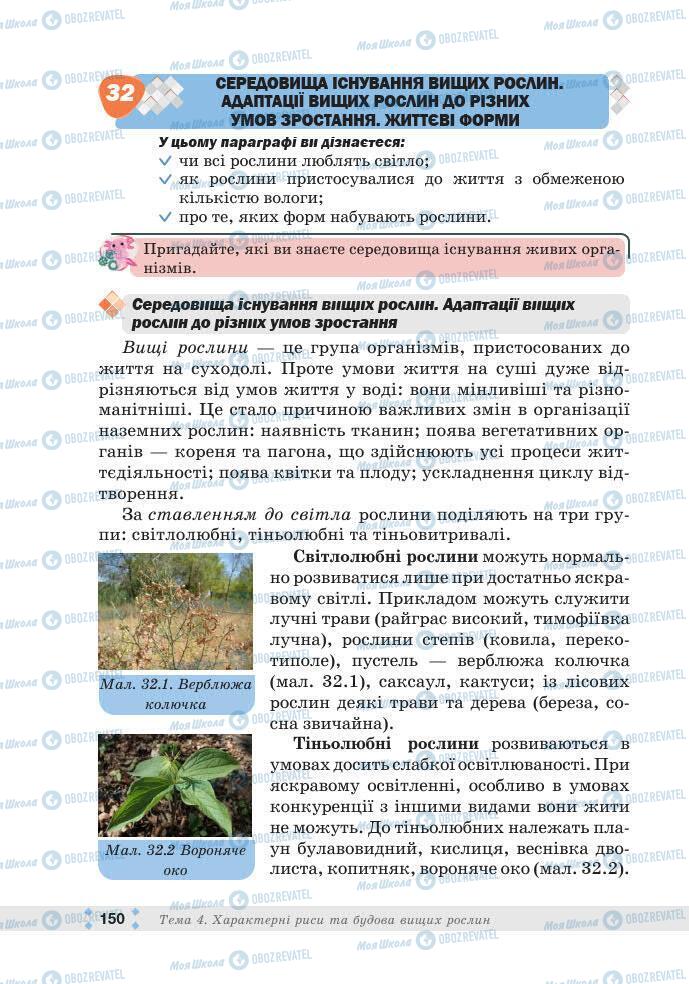 ГДЗ Біологія 7 клас сторінка 150