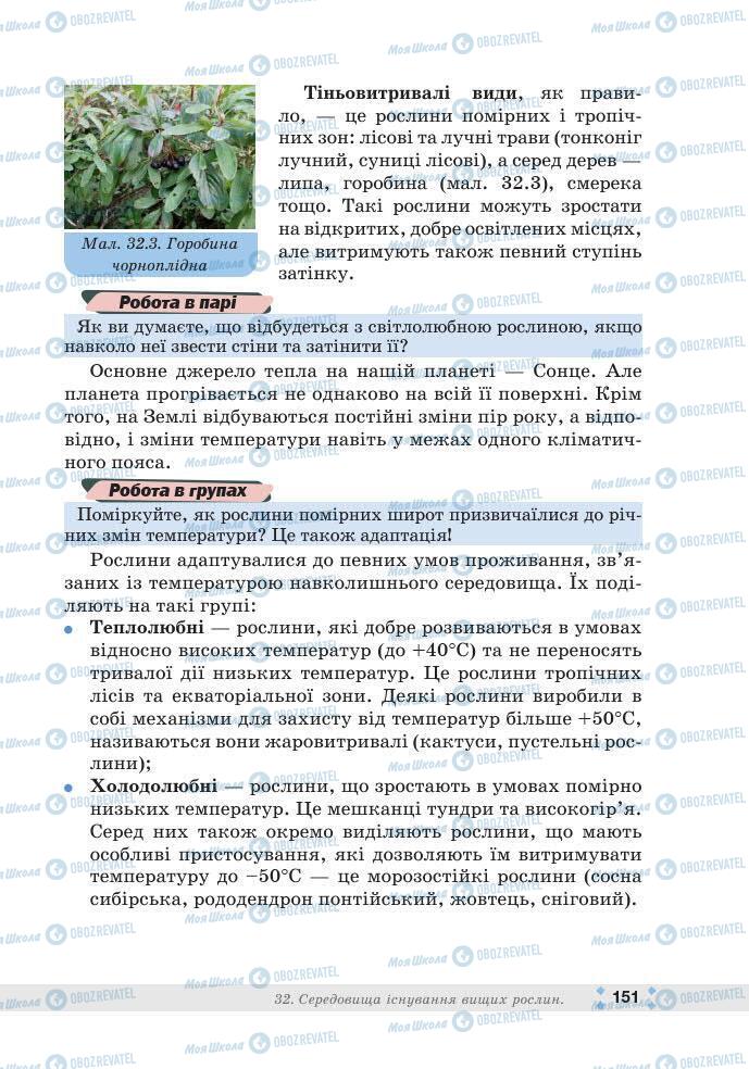 ГДЗ Біологія 7 клас сторінка 151