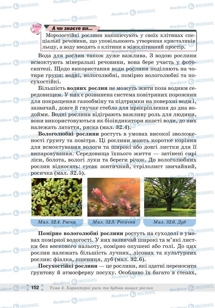 ГДЗ Біологія 7 клас сторінка 152