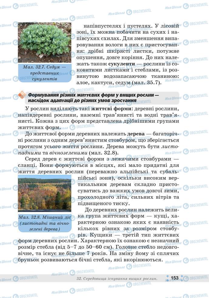 ГДЗ Біологія 7 клас сторінка 153