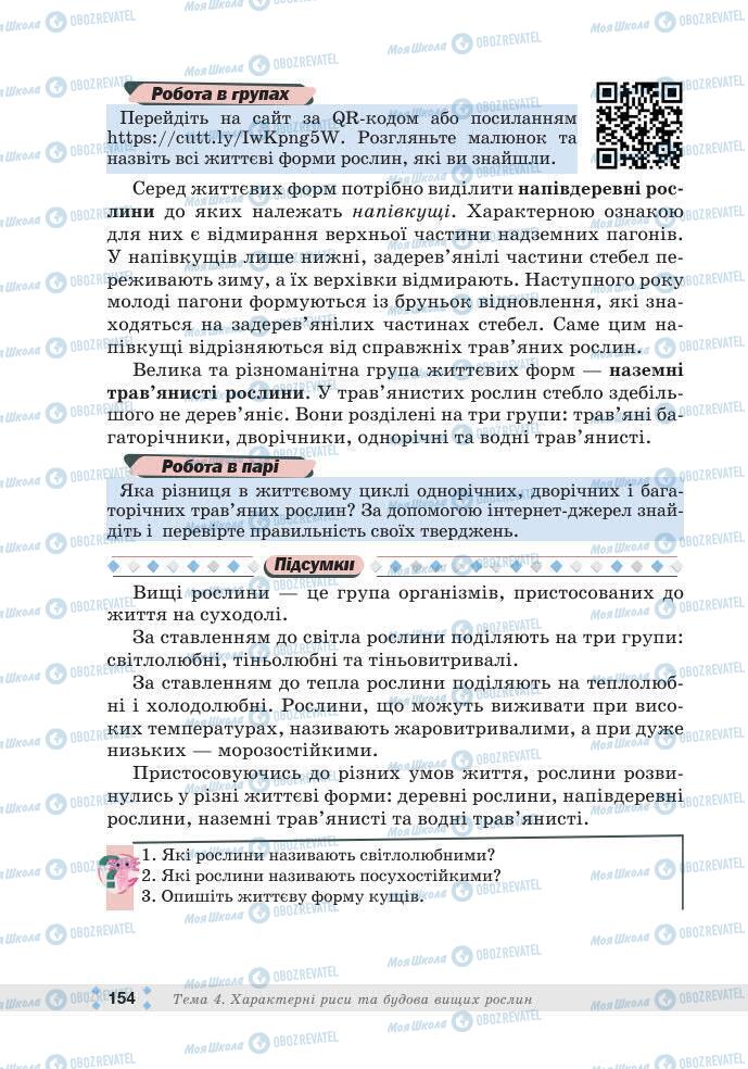 ГДЗ Біологія 7 клас сторінка 154