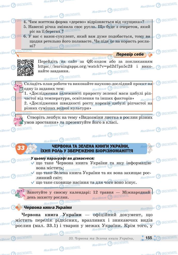 ГДЗ Біологія 7 клас сторінка 155