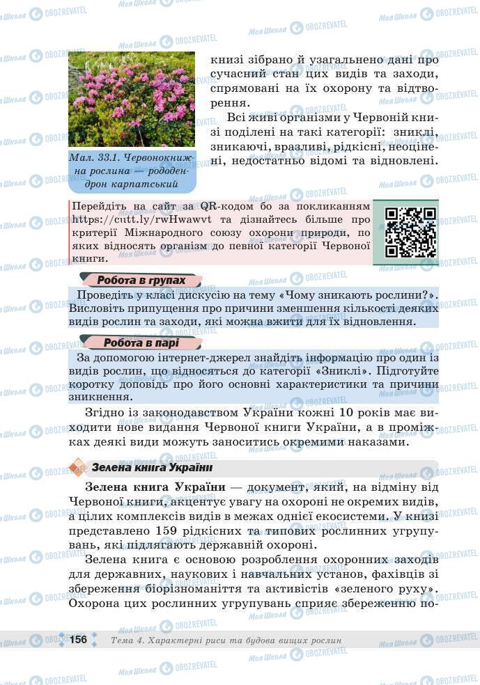 ГДЗ Біологія 7 клас сторінка 156
