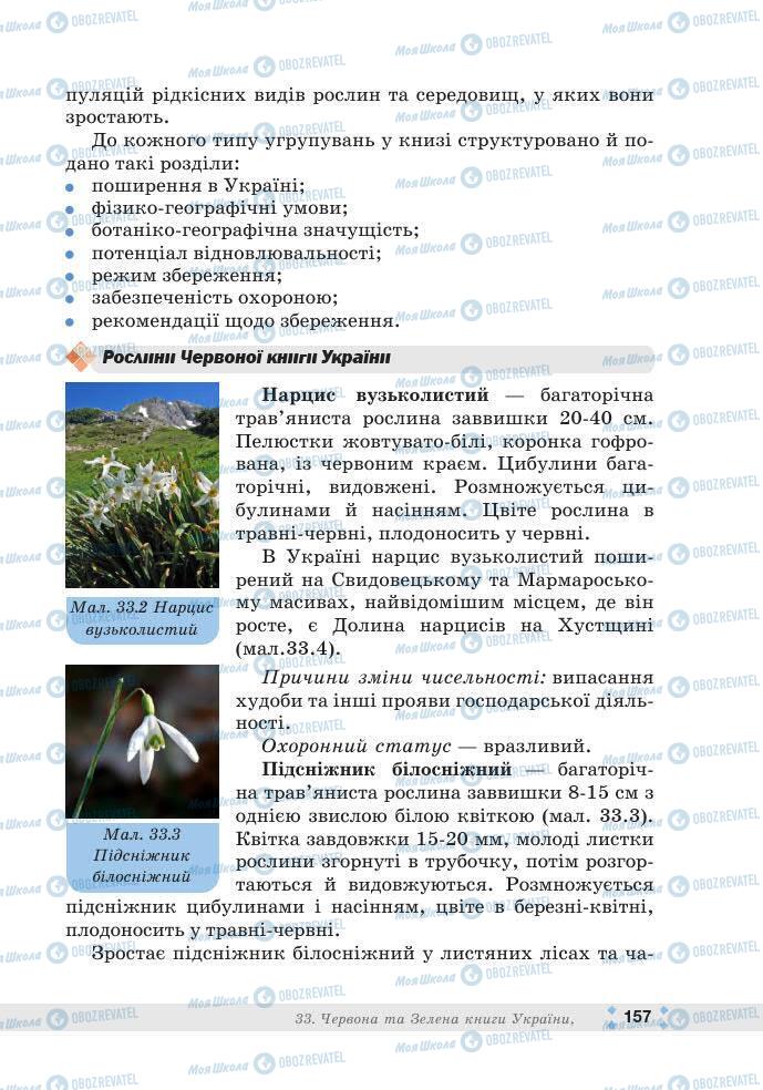ГДЗ Біологія 7 клас сторінка 157