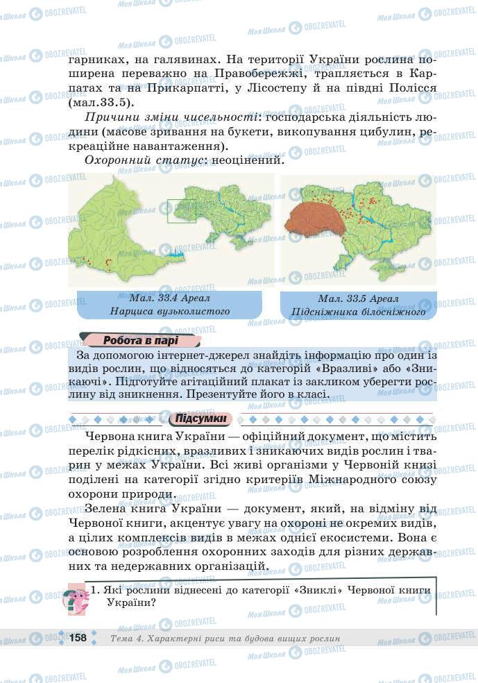 ГДЗ Біологія 7 клас сторінка 158