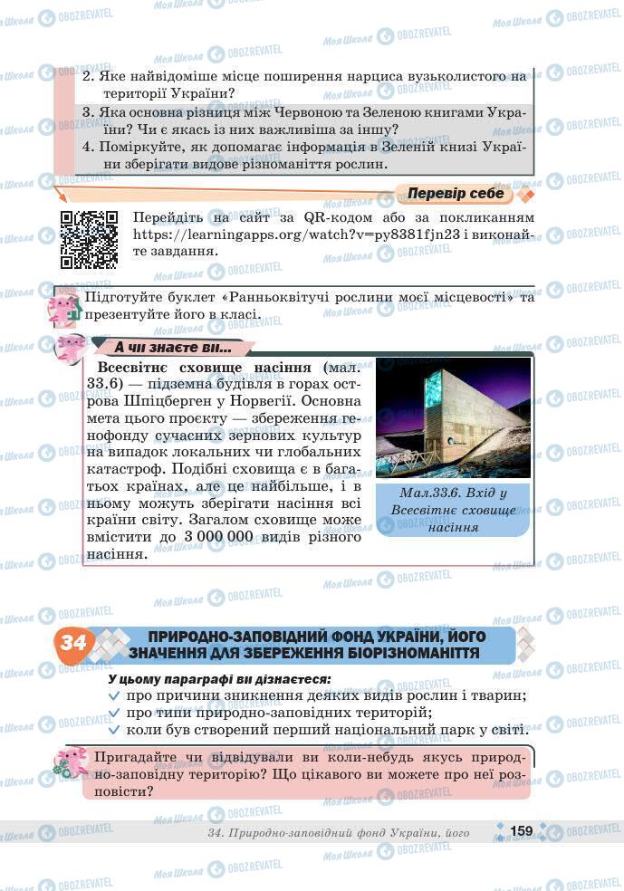 ГДЗ Біологія 7 клас сторінка 159