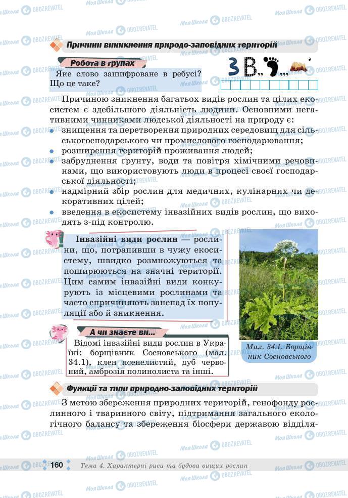 ГДЗ Біологія 7 клас сторінка 160