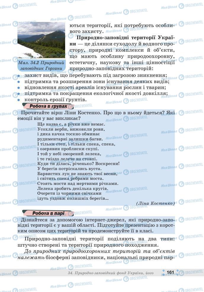 ГДЗ Біологія 7 клас сторінка 161