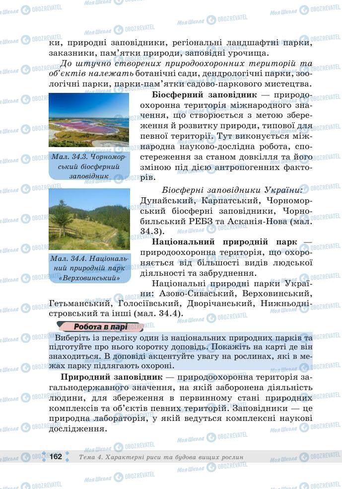 ГДЗ Біологія 7 клас сторінка 162