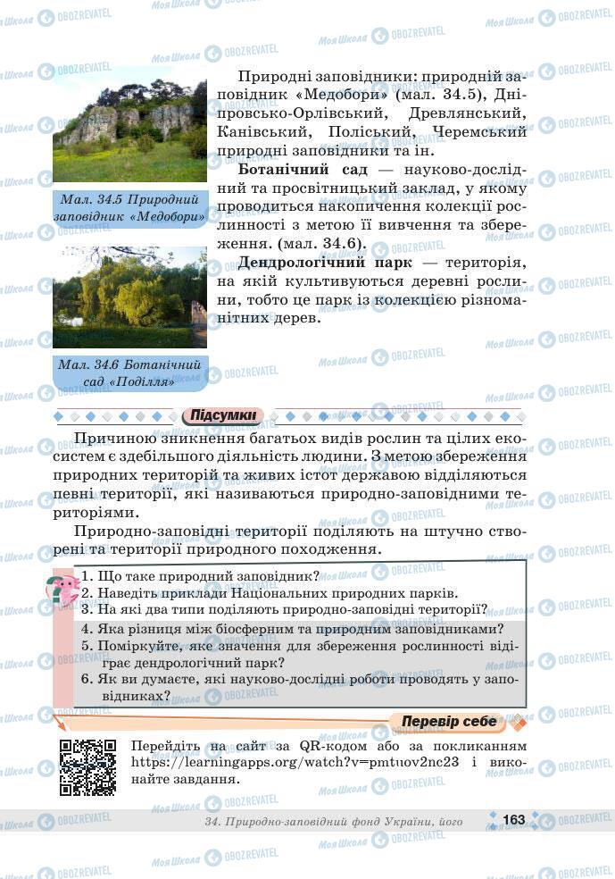 ГДЗ Біологія 7 клас сторінка 163