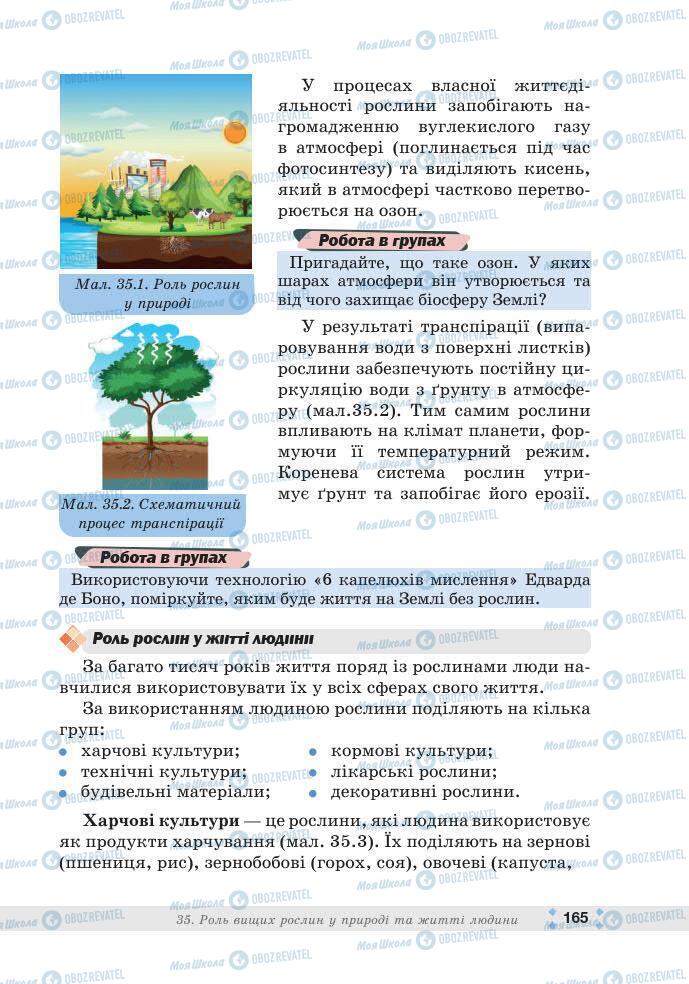 ГДЗ Біологія 7 клас сторінка 165