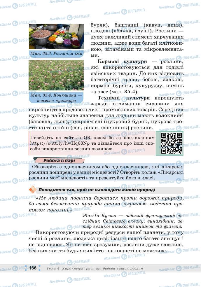 ГДЗ Біологія 7 клас сторінка 166