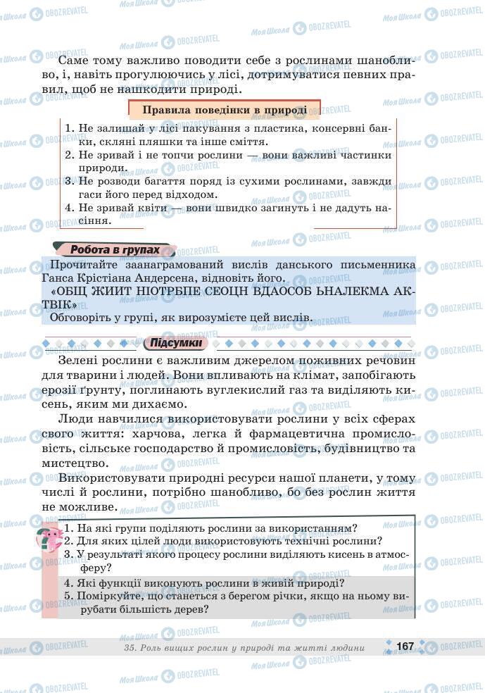 ГДЗ Біологія 7 клас сторінка 167