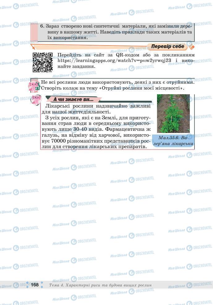 ГДЗ Біологія 7 клас сторінка 168