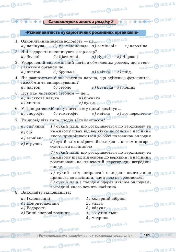 ГДЗ Біологія 7 клас сторінка 169