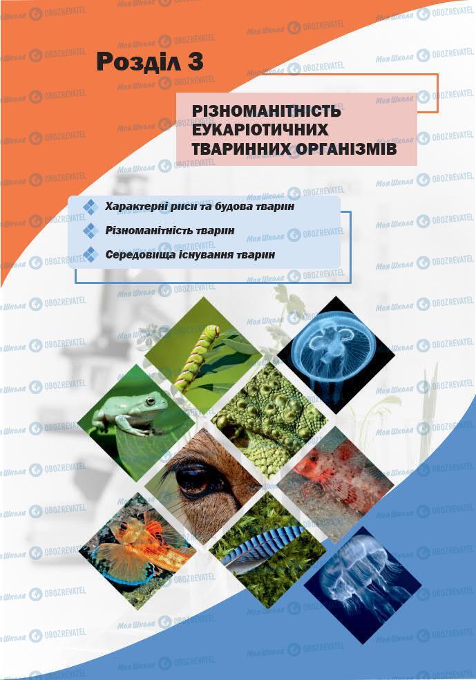 ГДЗ Біологія 7 клас сторінка 170