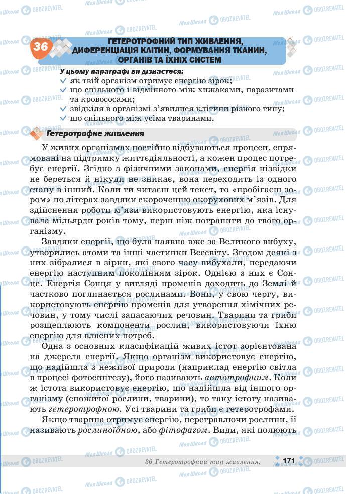 ГДЗ Біологія 7 клас сторінка 171