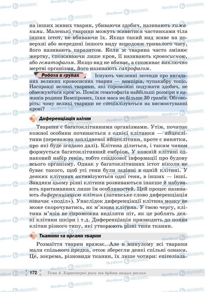 ГДЗ Біологія 7 клас сторінка 172