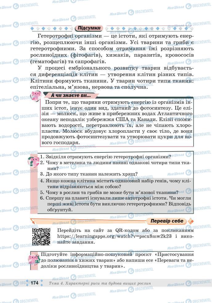 ГДЗ Биология 7 класс страница 174
