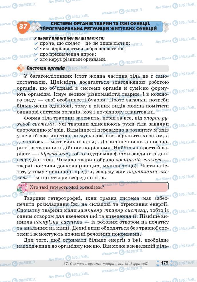 ГДЗ Біологія 7 клас сторінка 175